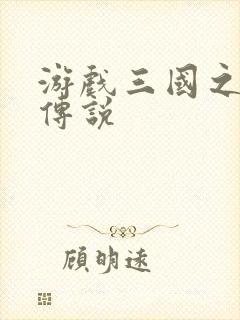 游戏三国之英雄传说