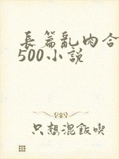 长篇乱肉合集乱500小说