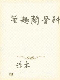 笔趣阁骨科