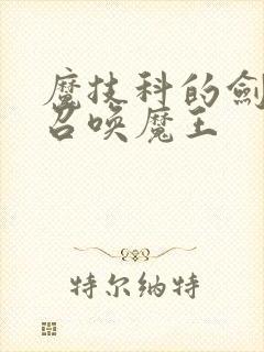 魔技科的剑士与召唤魔王