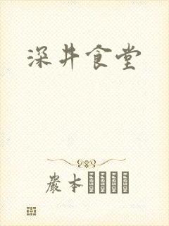 深井食堂
