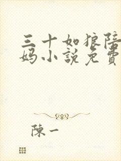 三十如狼陪读妈妈小说免费阅读