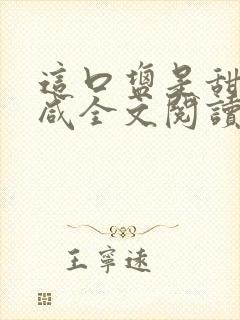 这口盐是甜不是咸全文阅读