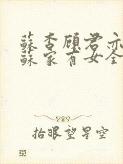 苏杳顾君亦小说苏家有女全文免费