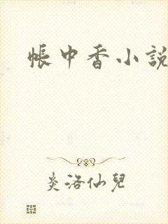 帐中香小说