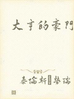 大亨的豪门叛妻