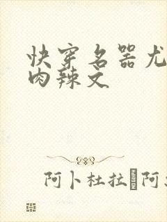 快穿名器尤物h肉辣文