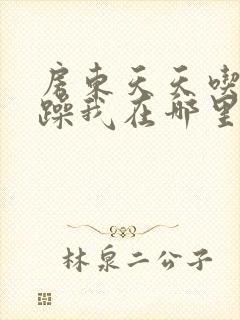 房东天天吃我奶躁我在哪里看