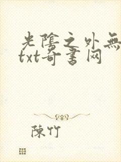 光阴之外无错版txt奇书网
