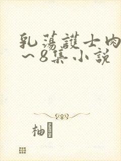 乳荡护士肉欲1～8集小说