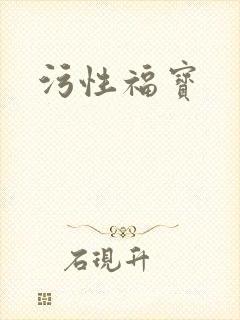 污性福宝