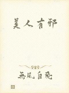 美人有邪