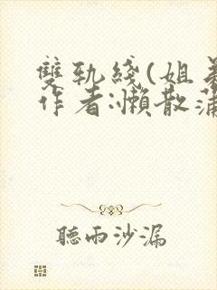 双轨线(姐弟)作者:懒散蒲公英