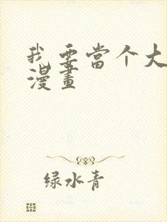 我要当个大坏蛋漫画