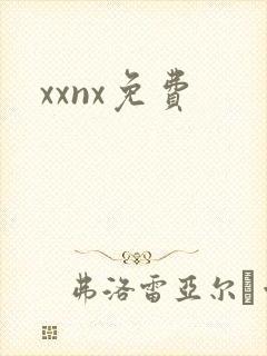 xxnx免费
