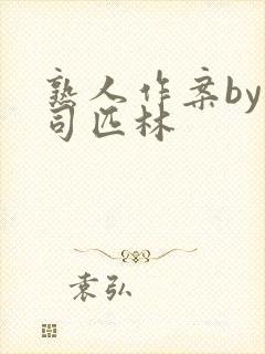 熟人作案by阿司匹林