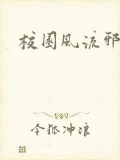 校园风流邪神传