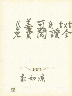 《姜可》txt免费阅读全文