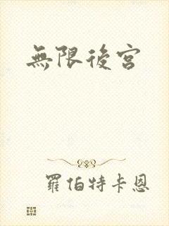 无限后宫