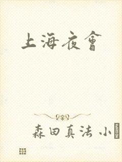 上海夜会