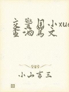 交警用小xue查酒驾文