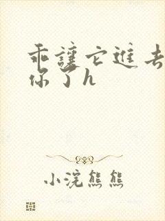 乖让它进去太想你了h