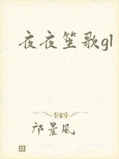 夜夜笙歌gl