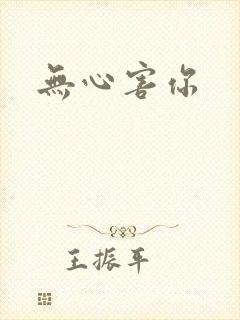无心害你