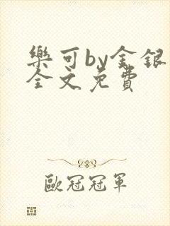 乐可by金银花全文免费