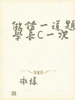 做错一道题就让学长C一次