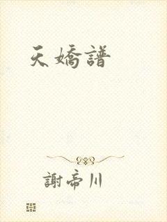 天娇谱