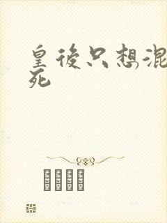 皇后只想混吃等死