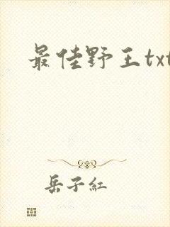 最佳野王txt