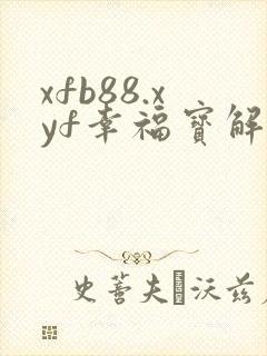 xfb88.xyf幸福宝解锁版