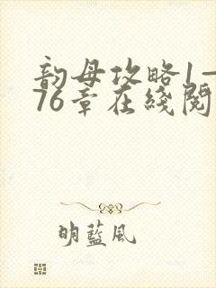 韵母攻略1—176章在线阅读