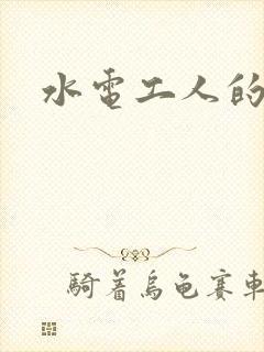 水电工人的绝遇