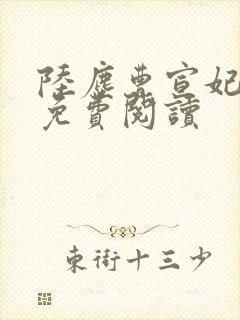 陆尘曹宣妃全文免费阅读