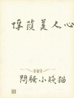 俘获美人心