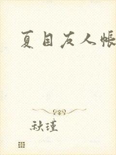 夏目友人帐小说