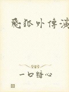 飞狐外传演员表