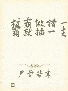 校霸做错一题学霸就插一支笔