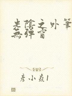 光阴之外笔趣阁无弹窗