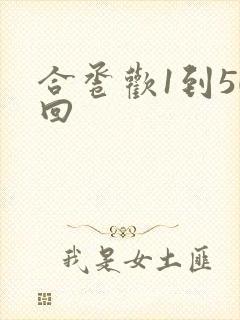 合卺欢1到50回