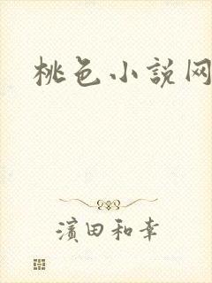 桃色小说网