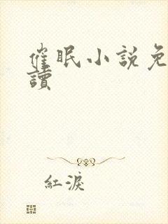 催眠小说免费阅读