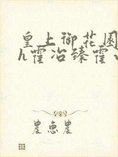 皇上御花园hlh霍冶臻霍治临