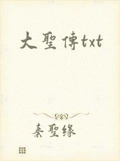 大圣传txt