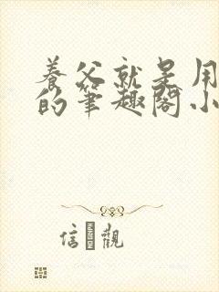 养父就是用来干的笔趣阁小说在线阅读