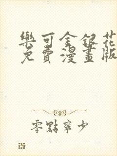 乐可金银花全文免费漫画版