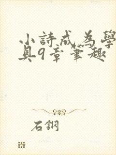 小诗成为学校教具9章笔趣